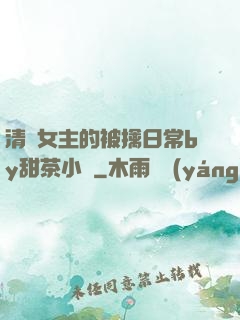 清純女主的被擒日常by甜茶小說