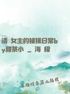 清純女主的被擒日常by甜茶小說