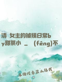 清純女主的被擒日常by甜茶小說