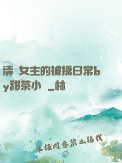 清純女主的被擒日常by甜茶小說
