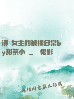 清純女主的被擒日常by甜茶小說