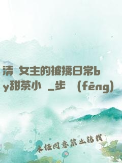 清純女主的被擒日常by甜茶小說