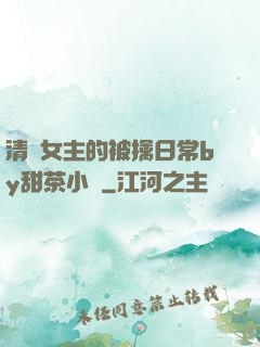 清純女主的被擒日常by甜茶小說