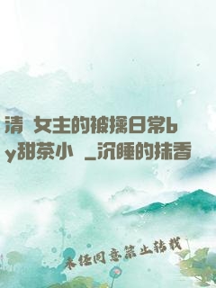 清純女主的被擒日常by甜茶小說
