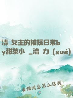 清純女主的被擒日常by甜茶小說