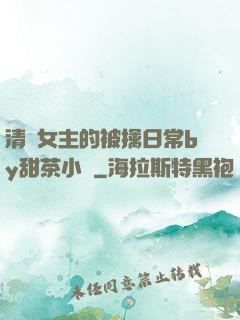 清純女主的被擒日常by甜茶小說