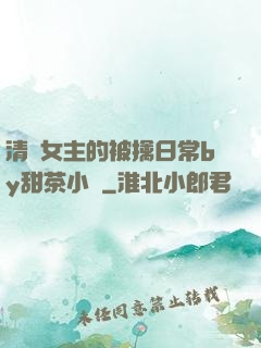 清純女主的被擒日常by甜茶小說