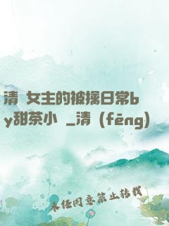 清純女主的被擒日常by甜茶小說