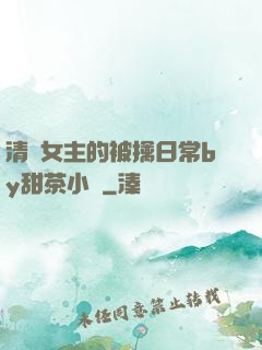 清純女主的被擒日常by甜茶小說