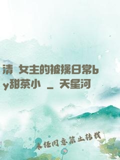 清純女主的被擒日常by甜茶小說