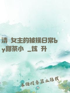 清純女主的被擒日常by甜茶小說