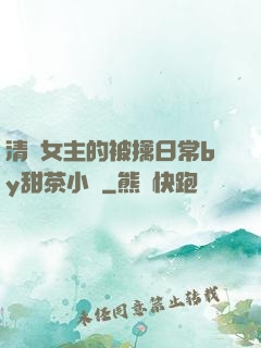 清純女主的被擒日常by甜茶小說
