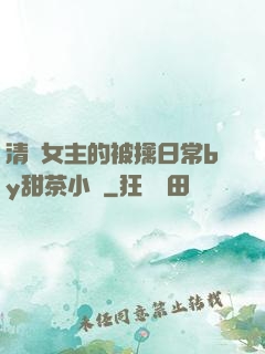 清純女主的被擒日常by甜茶小說