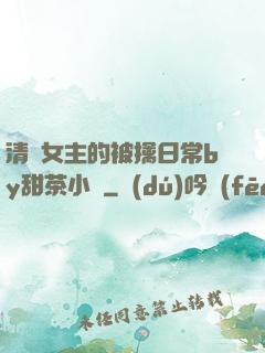 清純女主的被擒日常by甜茶小說