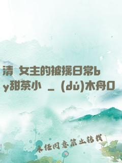 清純女主的被擒日常by甜茶小說
