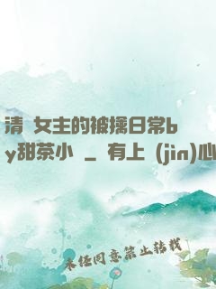 清純女主的被擒日常by甜茶小說