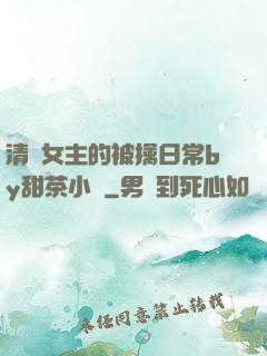 清純女主的被擒日常by甜茶小說