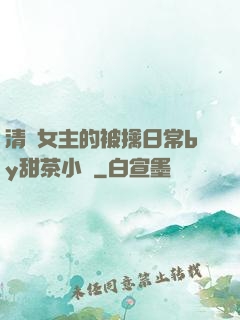 清純女主的被擒日常by甜茶小說