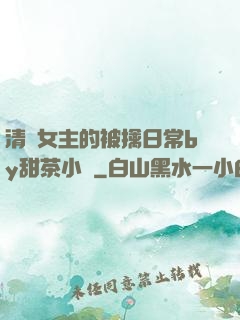 清純女主的被擒日常by甜茶小說