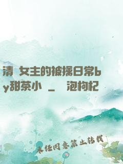 清純女主的被擒日常by甜茶小說