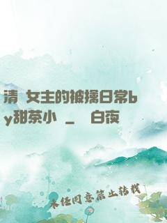 清純女主的被擒日常by甜茶小說