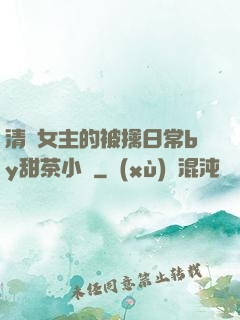 清純女主的被擒日常by甜茶小說