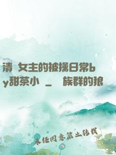 清純女主的被擒日常by甜茶小說