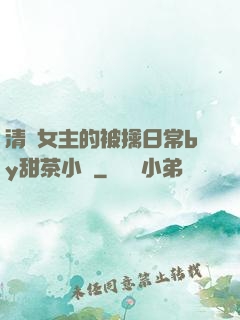 清純女主的被擒日常by甜茶小說