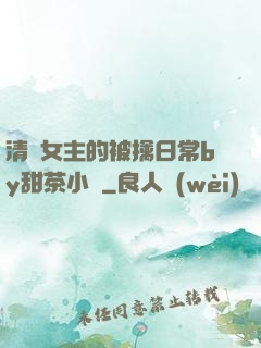 清純女主的被擒日常by甜茶小說