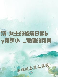 清純女主的被擒日常by甜茶小說