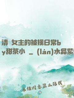 清純女主的被擒日常by甜茶小說