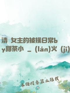 清純女主的被擒日常by甜茶小說