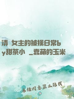 清純女主的被擒日常by甜茶小說