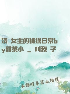 清純女主的被擒日常by甜茶小說