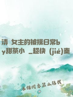 清純女主的被擒日常by甜茶小說