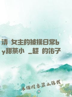 清純女主的被擒日常by甜茶小說