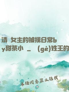清純女主的被擒日常by甜茶小說