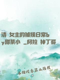 清純女主的被擒日常by甜茶小說