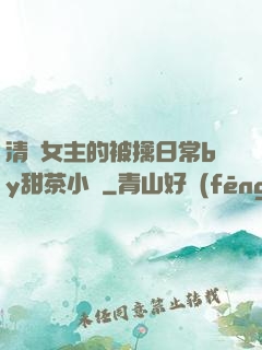 清純女主的被擒日常by甜茶小說