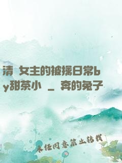 清純女主的被擒日常by甜茶小說
