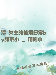清純女主的被擒日常by甜茶小說