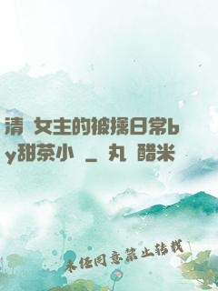 清純女主的被擒日常by甜茶小說
