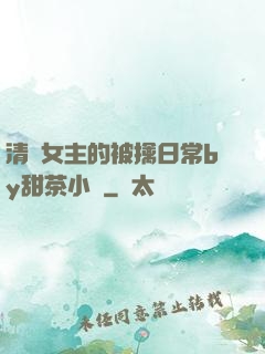 清純女主的被擒日常by甜茶小說