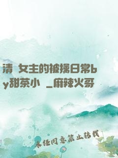 清純女主的被擒日常by甜茶小說