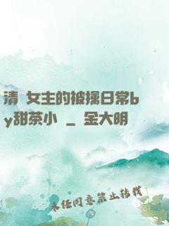 清純女主的被擒日常by甜茶小說