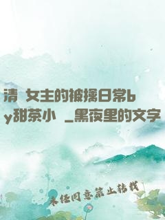 清純女主的被擒日常by甜茶小說