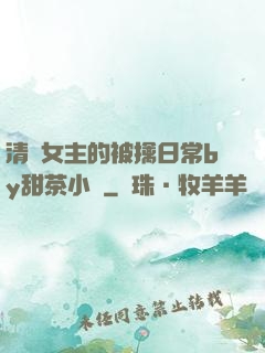 清純女主的被擒日常by甜茶小說