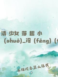 清純少女墮落筆趣閣小說(shuō)