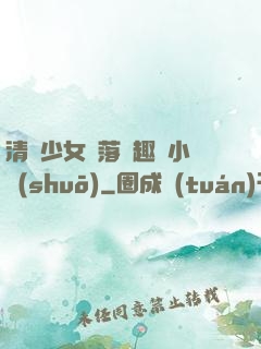 清純少女墮落筆趣閣小說(shuō)