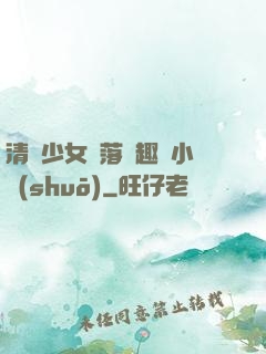 清純少女墮落筆趣閣小說(shuō)